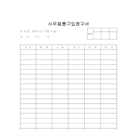 사무용품구입청구서 사무용품구입청구서